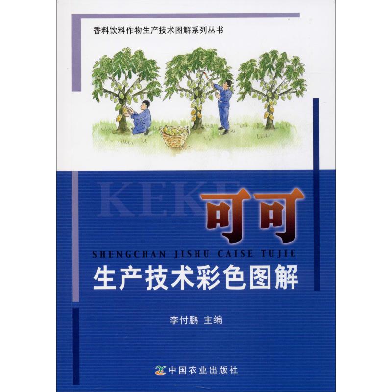 可可生產技術彩色圖解 李付鵬 編 農業基礎科學專業科技 新華書店