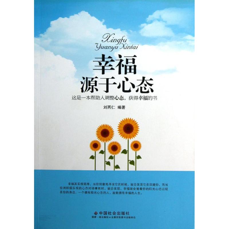 幸福源於心態 劉丙仁 著作 心理學社科 新華書店正版圖書籍 中國