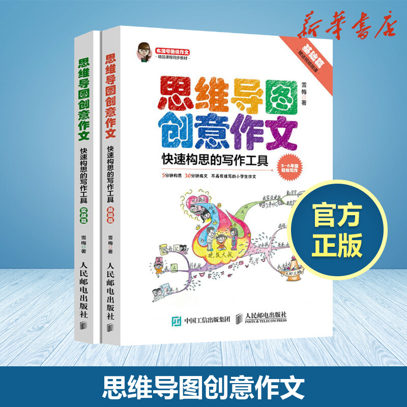 思維導圖創意作文 快速構思的寫作工具 全2冊 小學生作文書3-6年