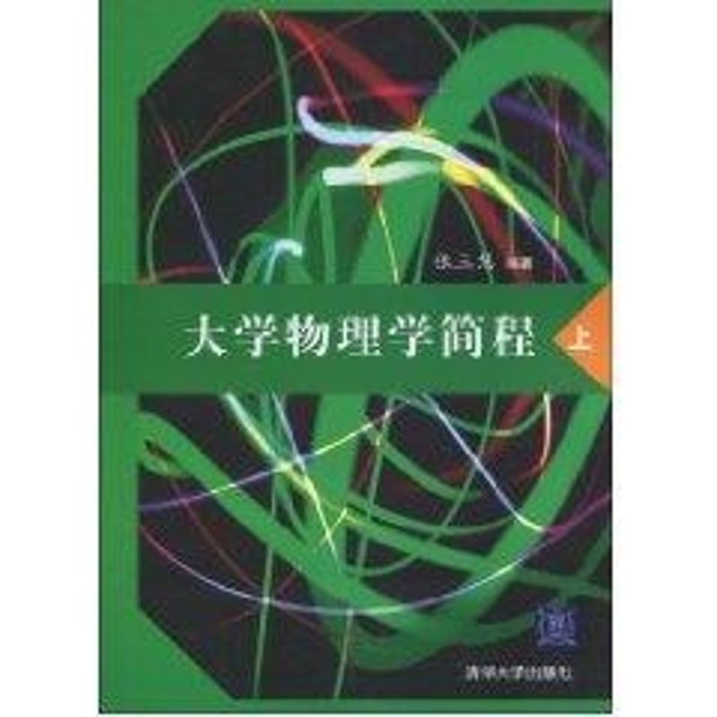 大學物理學簡程(上) 張三慧 著作 大學教材大中專 新華書店正版圖