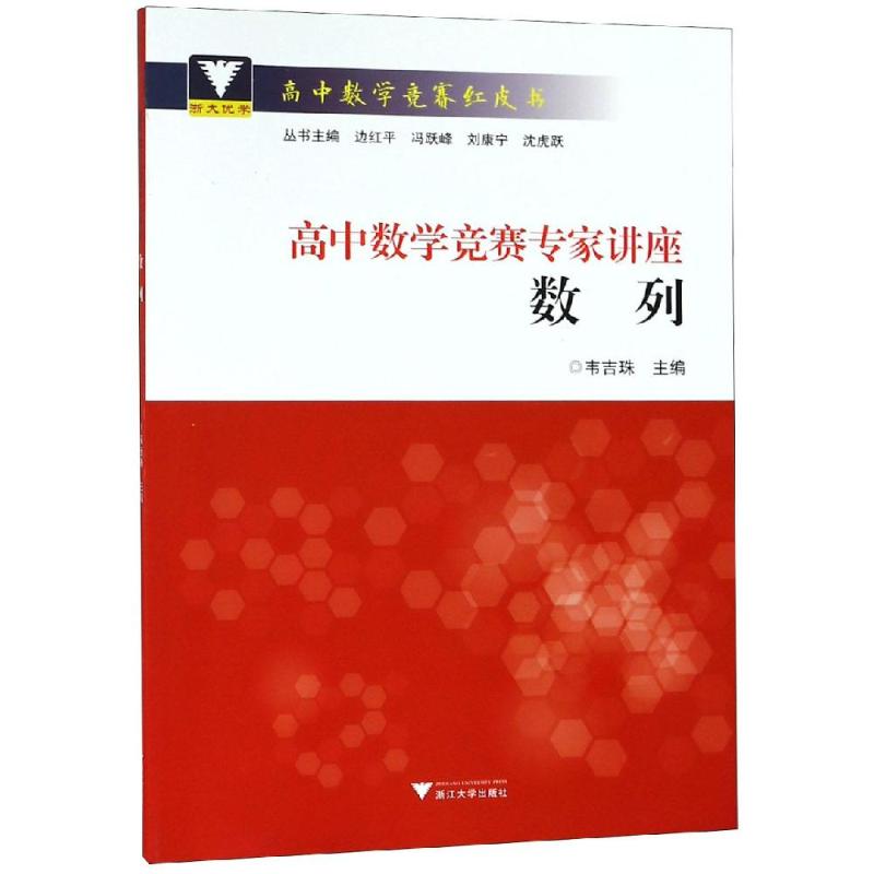 數列/高中數學競賽專家講座 韋吉珠 著 中學教輔文教 新華書店正