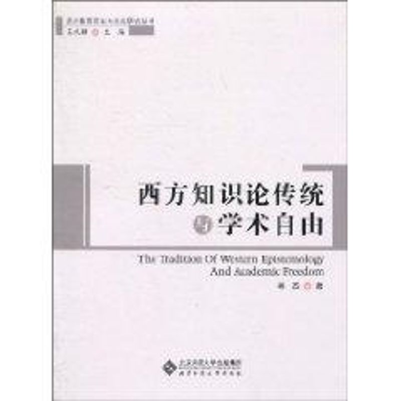 西方知識論傳統與學術自由 林傑 哲學 新華書店正版暢銷圖書籍