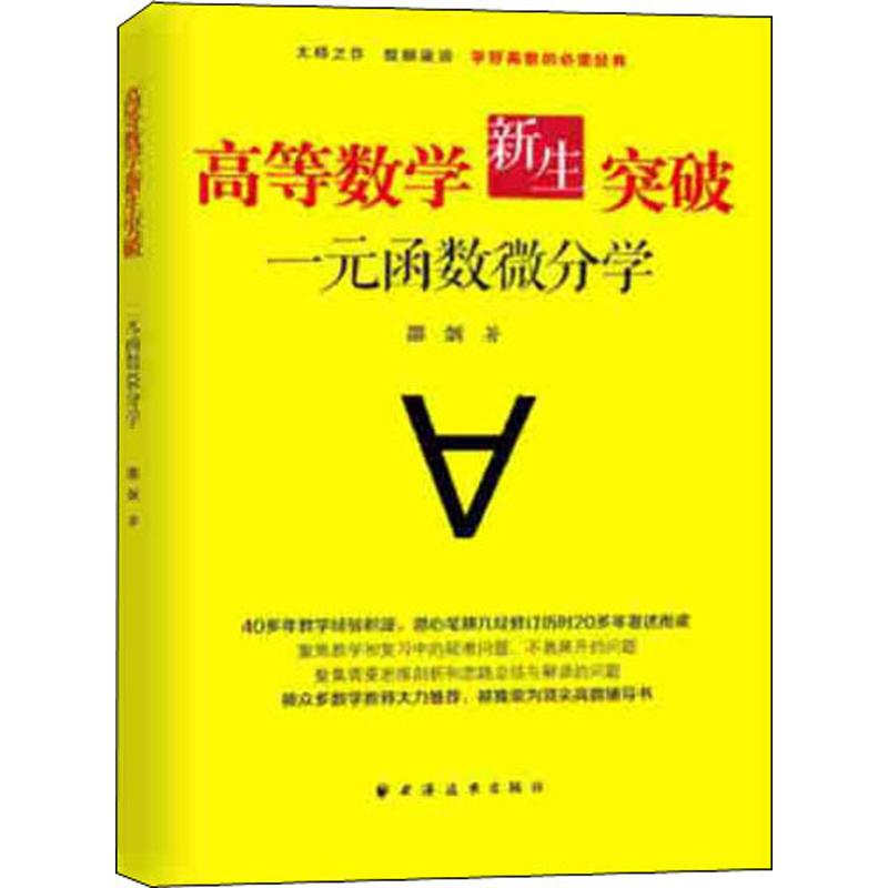 高等數學新生突函數微分學 邵劍 著 高等成人教育文教 新