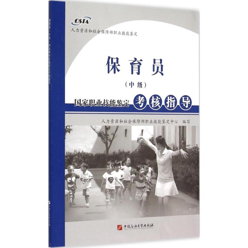 保育員(中級)國家職業技能鋻定考核指導 人力資源和社會保障部職