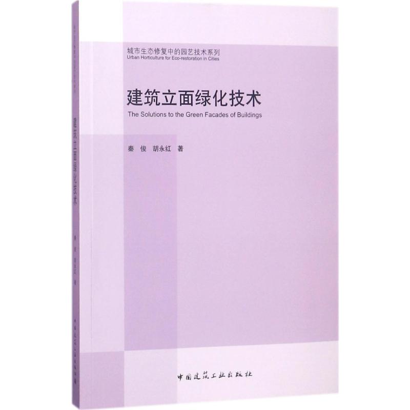 建築立面綠化技術 秦俊,胡永紅 著 著作 建築/水利（新）專業科技