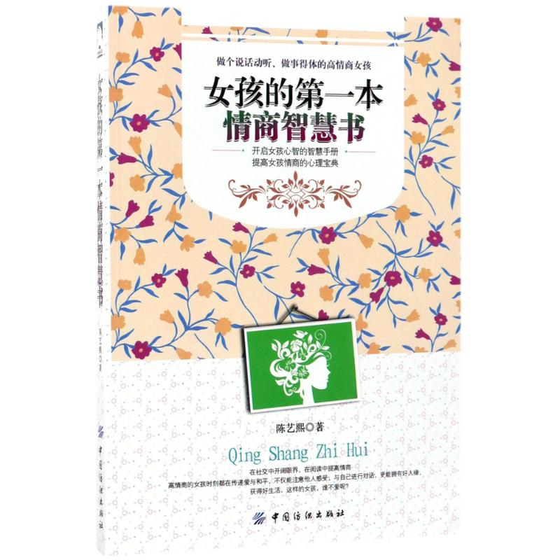 女孩的第一本情商智慧書 陳藝熙 著 婚戀經管、勵志 新華書店正版