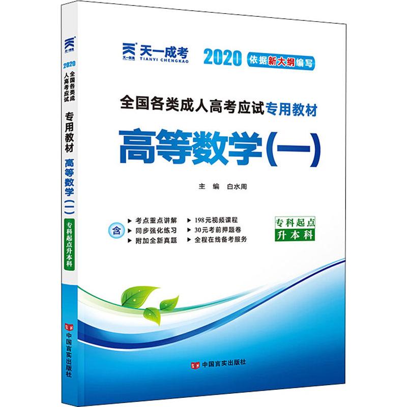 天一新奧 天一成考 全國各類成.人高考應試專用教材 高等數學(一)