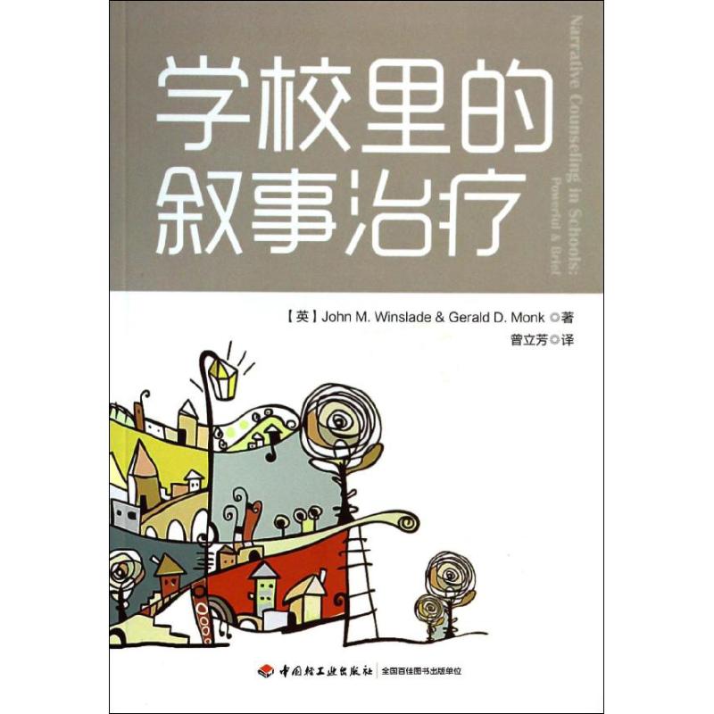 學校裡的敘事治療 John M.Winslade 著作 曾立芳 譯者 心理學社科