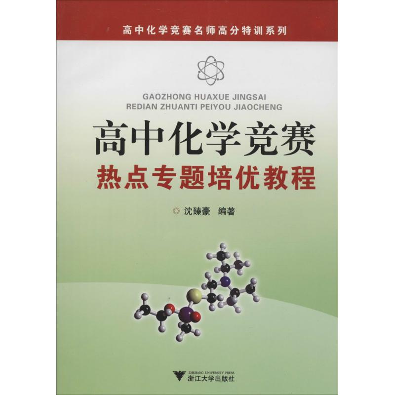 高中化學競賽熱點專題培優教程 瀋臻豪 編著 中學教輔文教 新華書