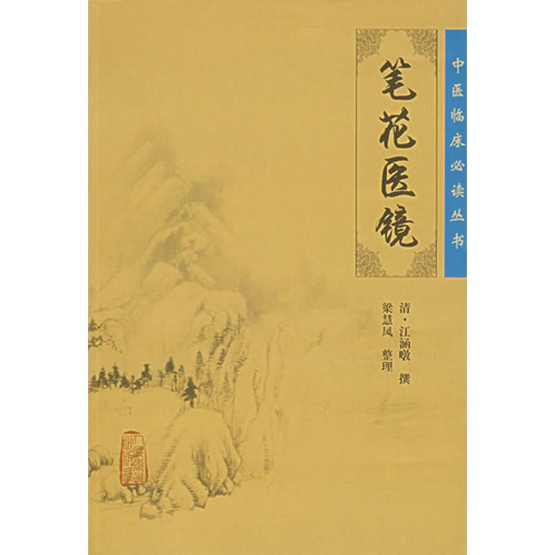 筆花醫鏡 (清)江涵暾 撰；梁慧鳳 整理 中醫生活 新華書店正版圖