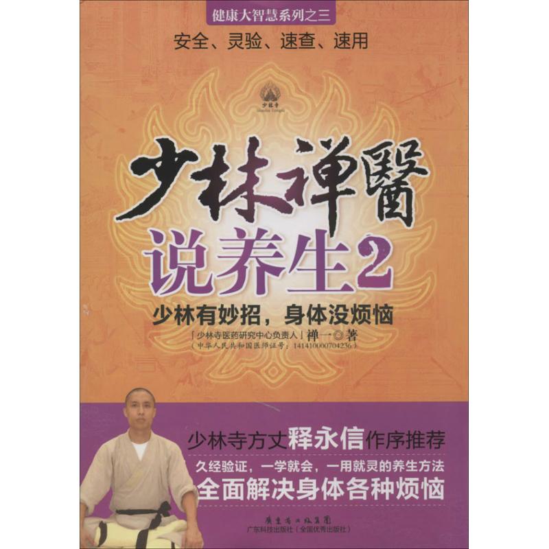 少林禪醫說養生2 禪一 著作 家庭醫生生活 新華書店正版圖書籍 廣