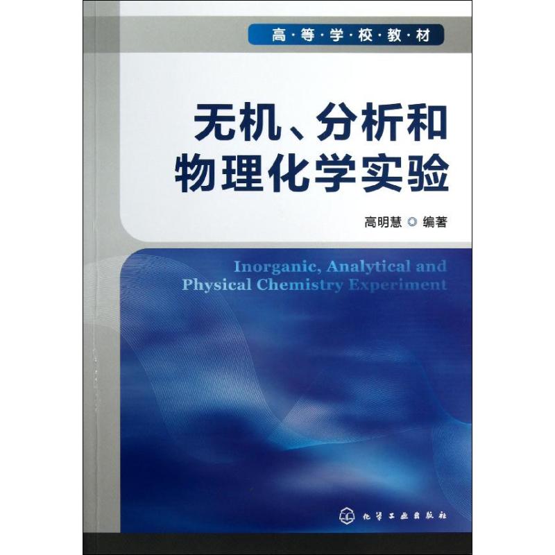 無機,分析和物理化學實驗 高明慧 大學教材大中專 新華書店正版圖