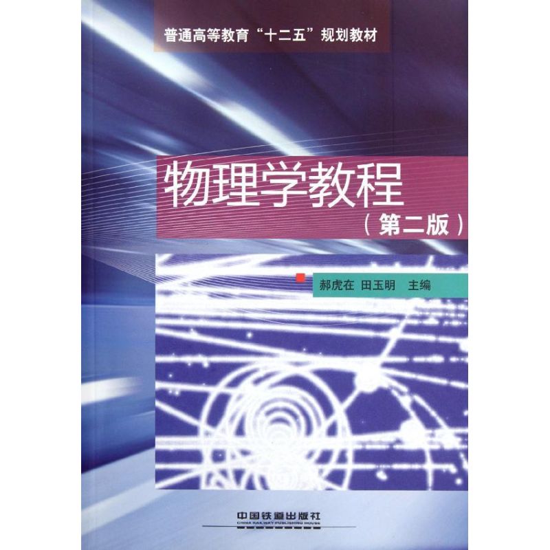 物理學教程 郝虎在//田玉明 著作 高等成人教育文教 新華書店正版