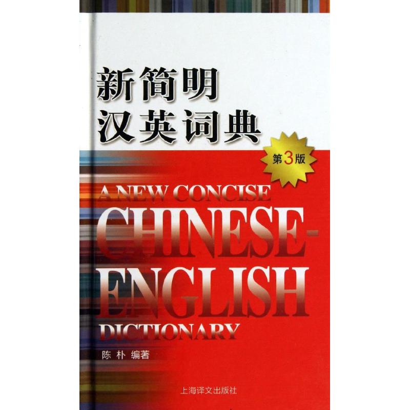 新簡明漢英詞典 第3版 陳樸 其它工具書文教 新華書店正版圖書籍