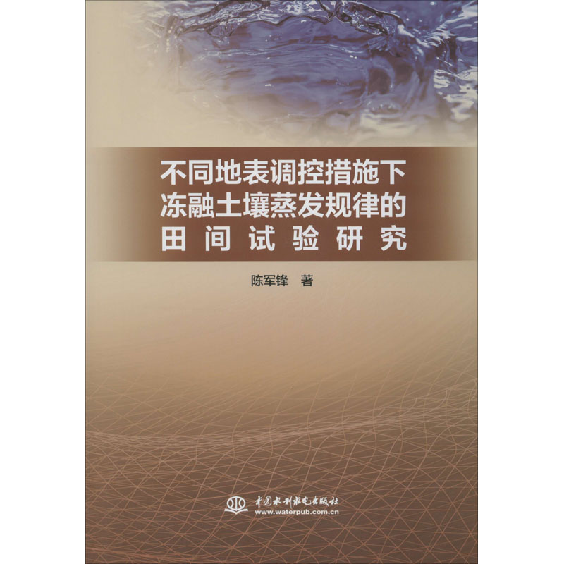 不同地表調控措施下凍融土壤蒸發規律的田間試驗研究 陳軍鋒 著