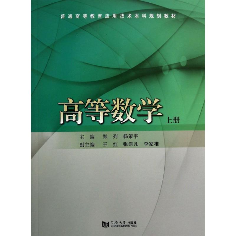 高等數學上冊 無 著作 鄭列 等 主編 高等成人教育文教 新華書店