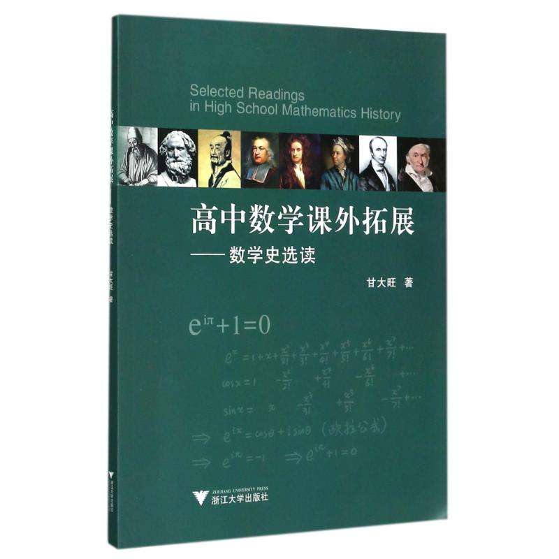 高中數學課外拓展——數學史選讀 甘大旺 著作 中學教輔文教 新華