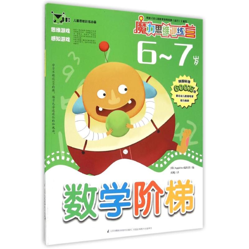 數學階梯(6-7歲)/魔力思維訓練營 韓國Applebee編輯部 著 戎麾 譯