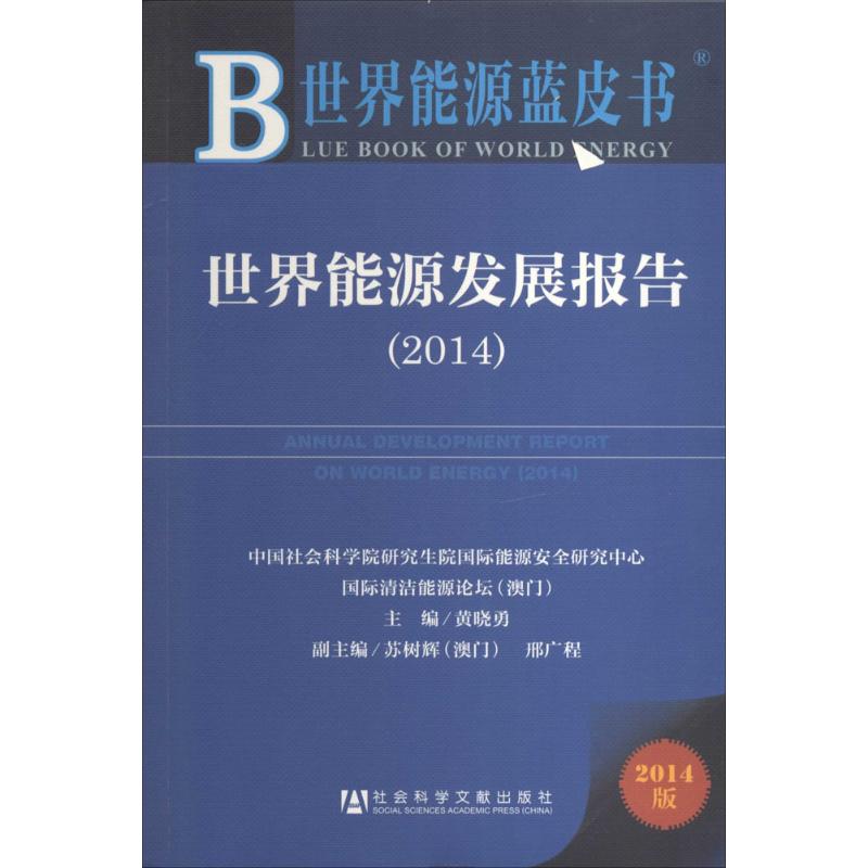 世界能源發展報告.20142014版 無 著作 黃曉勇 主編 經濟理論經管