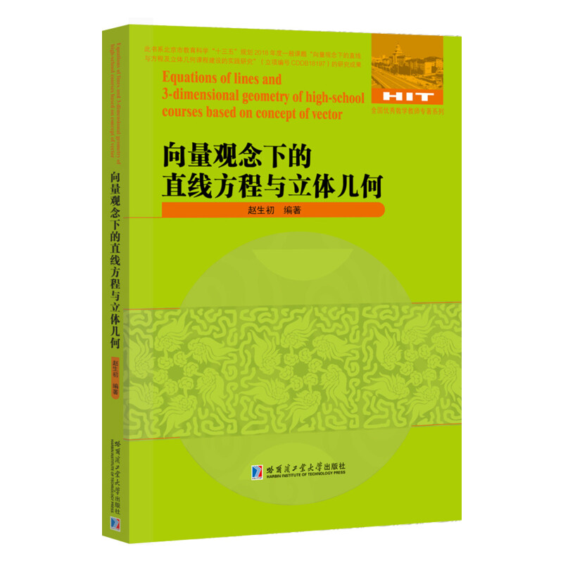 向量觀念下的直線方程與立體幾何/全國優秀數學教師專著繫列 趙生