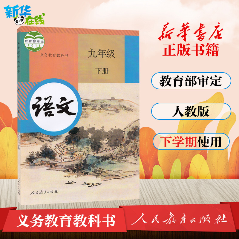 全新正版初三年級下冊語文書人教課本教材教科書新版9年級語文下