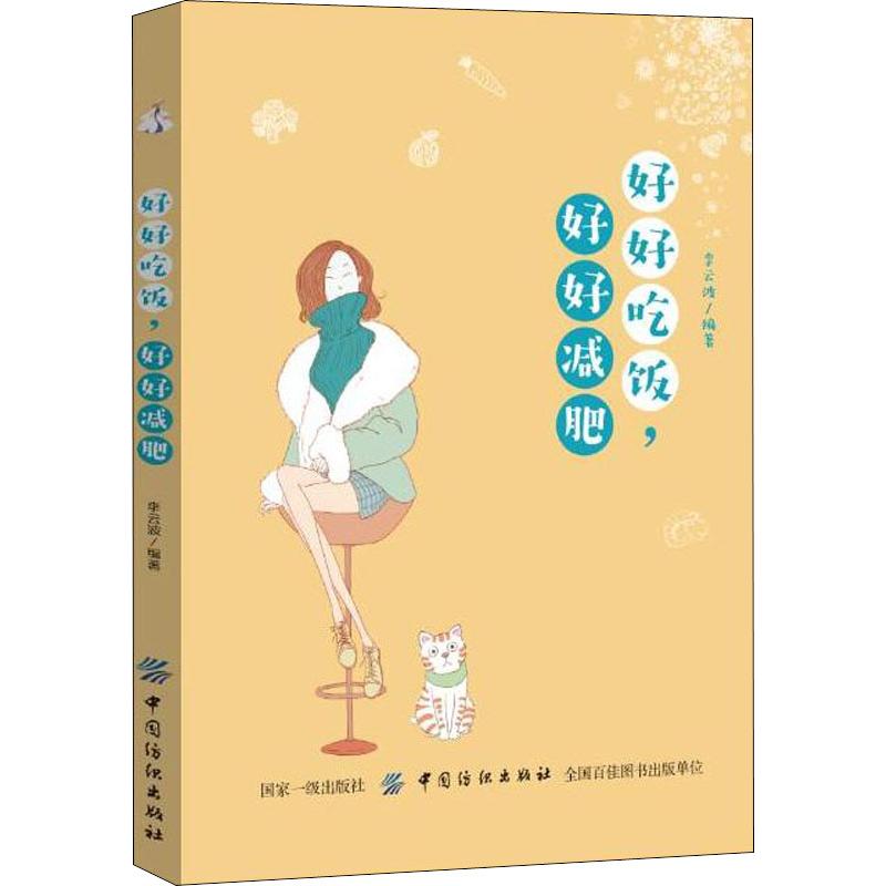 好好喫飯,好好減肥 李雲波 著 心理健康生活 新華書店正版圖書籍