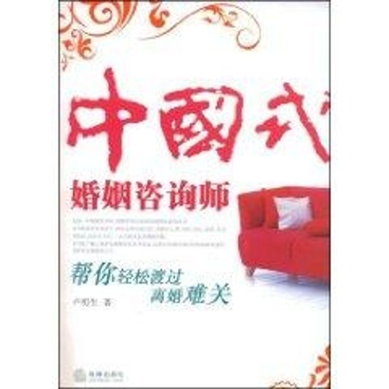 中國式婚姻咨詢師 盧明生 著作 婚戀經管、勵志 新華書店正版圖書