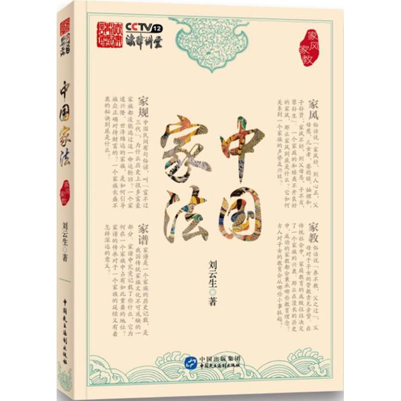 中國家法 劉雲生 著 婚戀經管、勵志 新華書店正版圖書籍 中國民