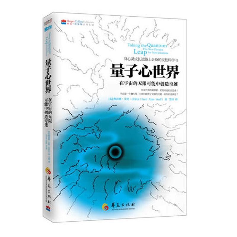 量子心世界 (美)沃爾夫 ；艾琦 地震專業科技 新華書店正版圖書籍