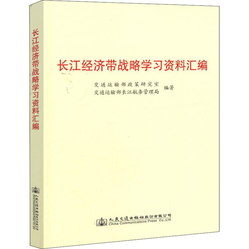 長江經濟帶戰略學習資料彙編