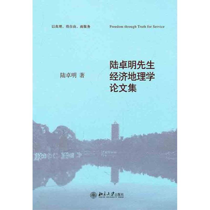 陸卓明先生經濟地理學論文集 陸卓明 著作 社會科學總論經管、勵