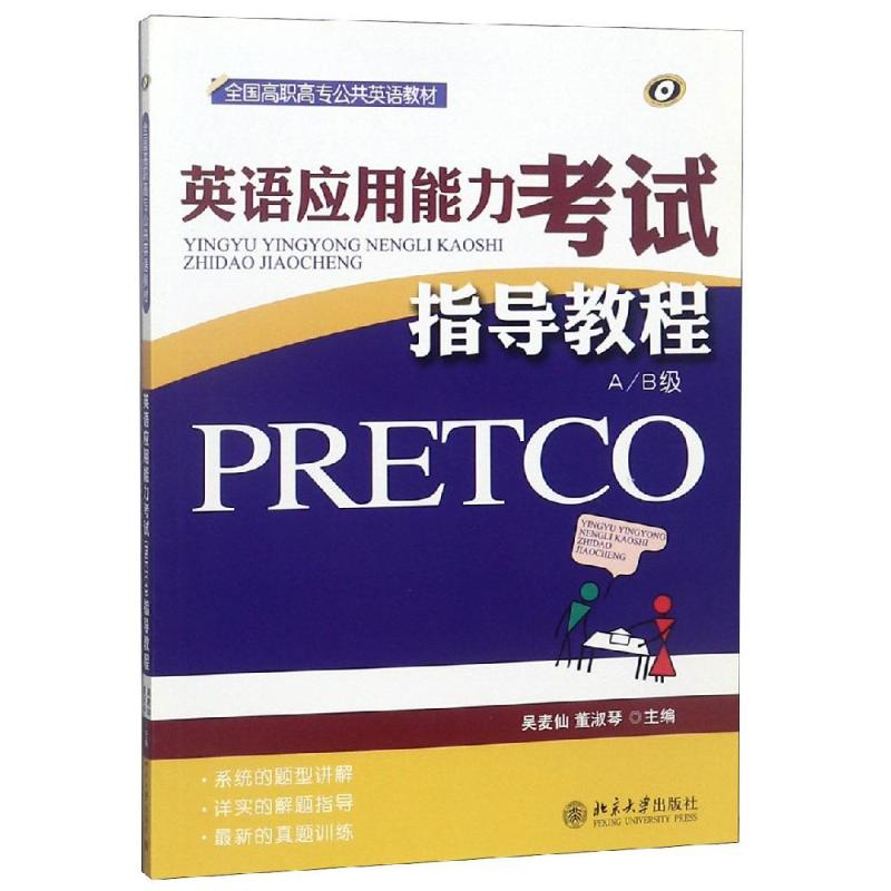 英語應用能力考試（PRETCO）指導教程 吳麥仙,董淑琴 著 商務英語