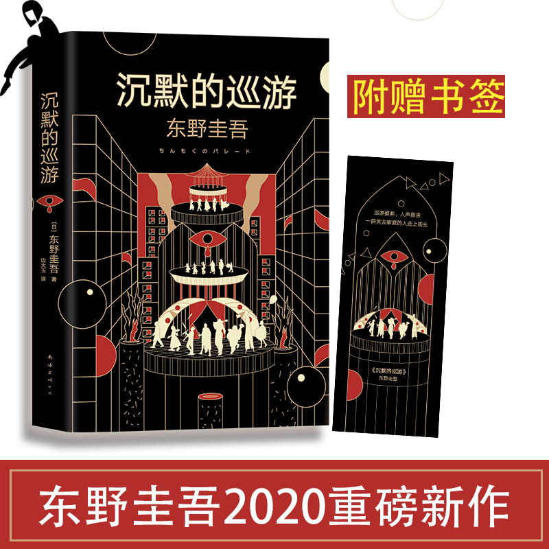 飛機盒 書簽丨沉默的巡遊 東野圭吾新書 恐怖懸疑破案推理類偵探