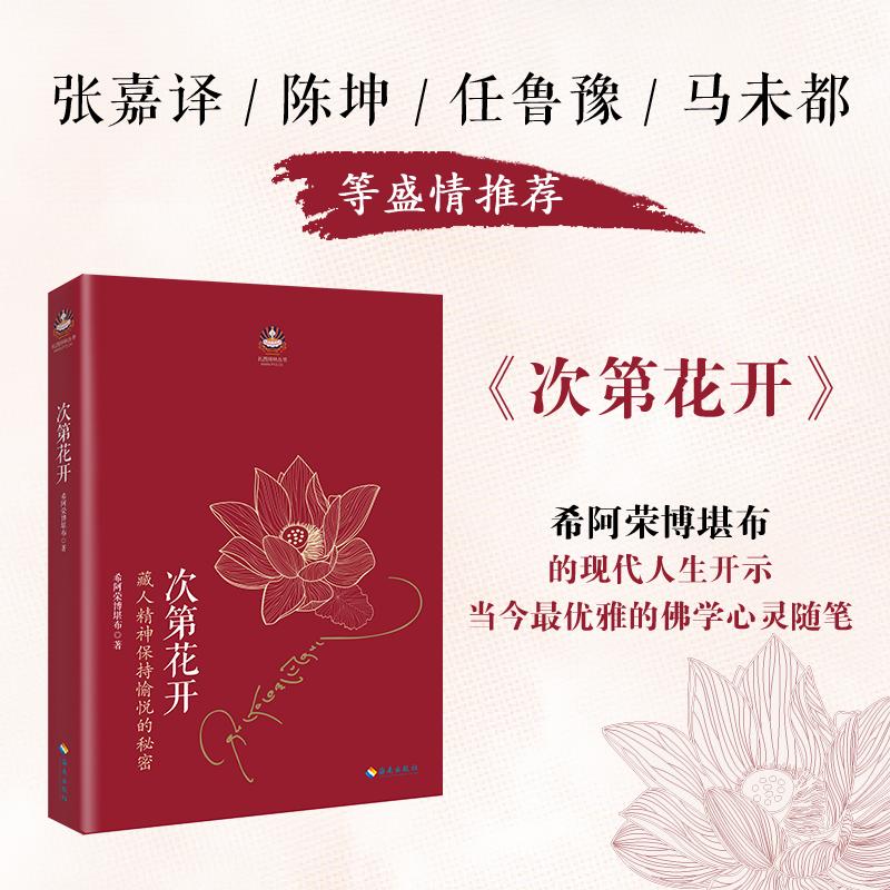 【新華正版】次第花開(藏人精神保持愉悅的秘密) 扎西持林叢書 中