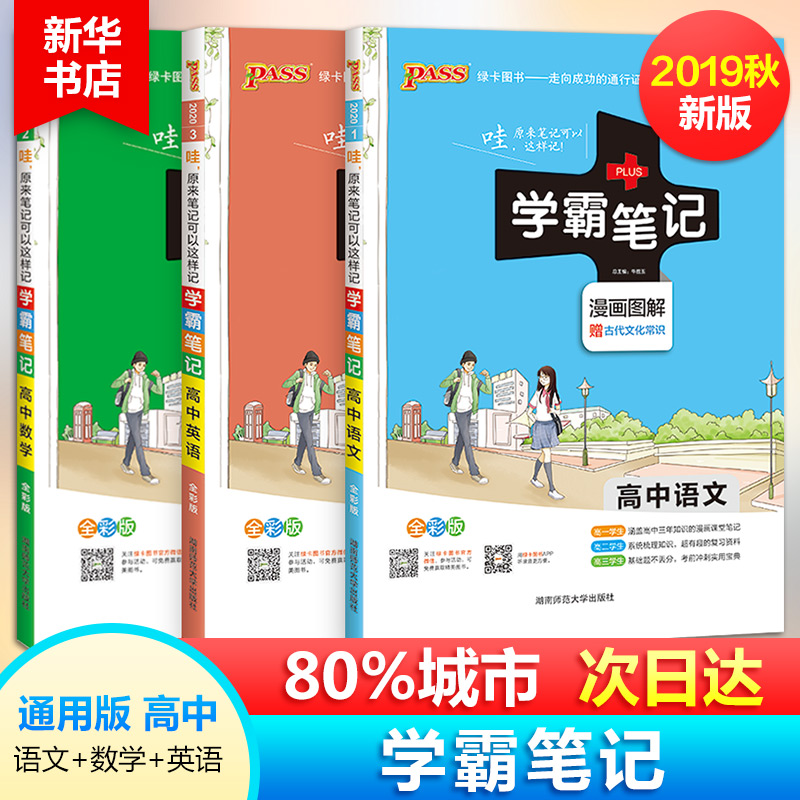 【正版3冊】高中學霸筆記語文數學英語3冊高一二三年級人教版通用