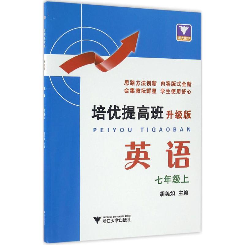 培優提高班升級版英語7年級.上 胡美如 主編 著作 中學教輔文教