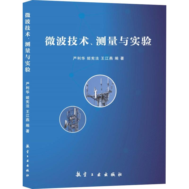 微波技術、測量與實驗 嚴利華,姬憲法,王江燕 著 物理學專業科技