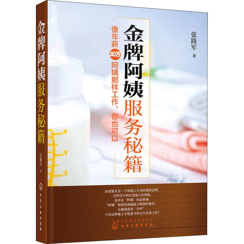 金牌阿姨服務秘籍 張路軍 著 天文學專業科技 新華書店正版圖書籍