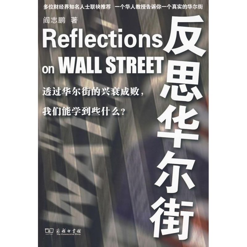 反思華爾街 閻志鵬 著 著作 金融經管、勵志 新華書店正版圖書籍