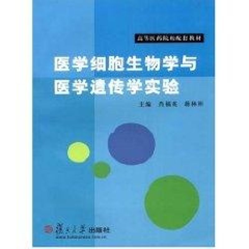 醫學細胞生物學與醫學遺傳學實驗 肖福英、蔣林彬 著作 程序設計