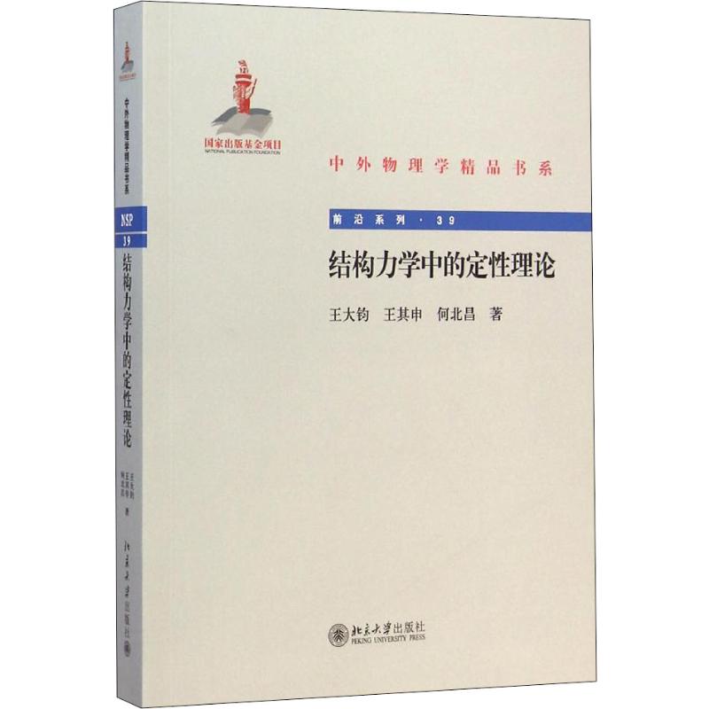 結構力學中的定性理論 王大鈞,王其申,何北昌 著 物理學專業科技