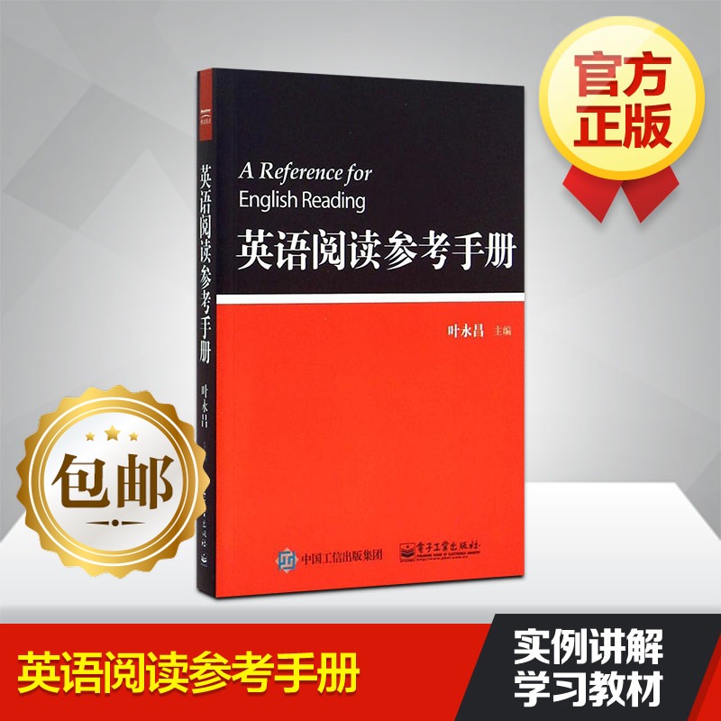 英語閱讀參考手冊 葉永昌 實例講解英文 關聯詞常用詞語法 功能搭