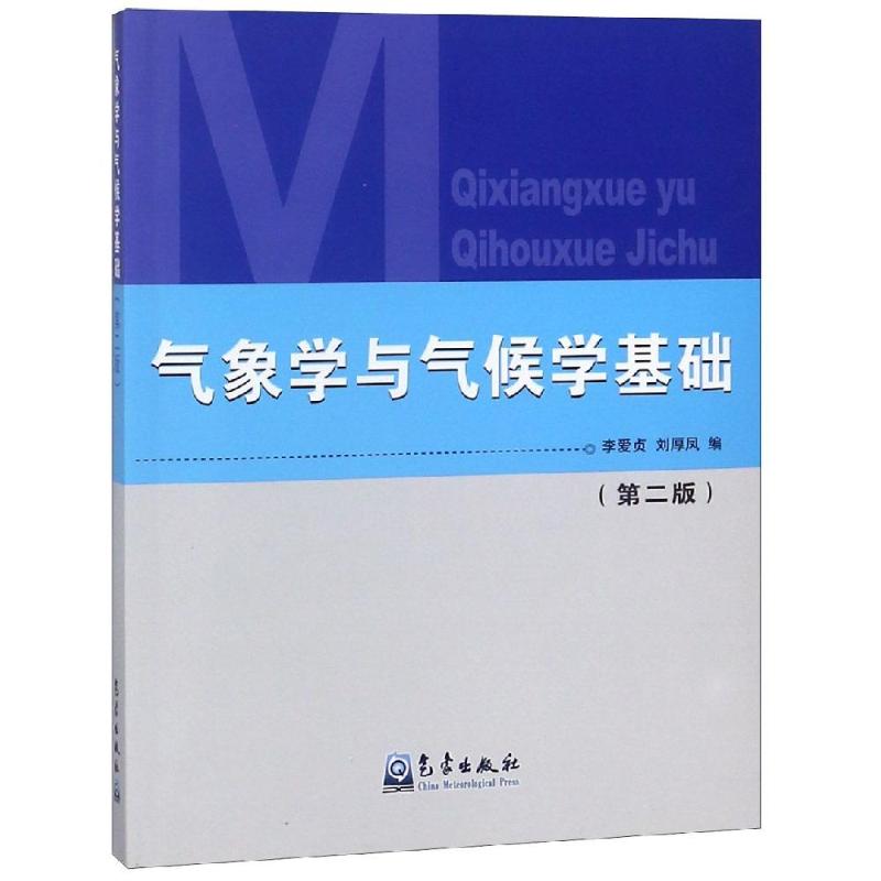 氣像學與氣候學基礎(第2版) 編者:李愛貞//劉厚鳳 著 地震專業科