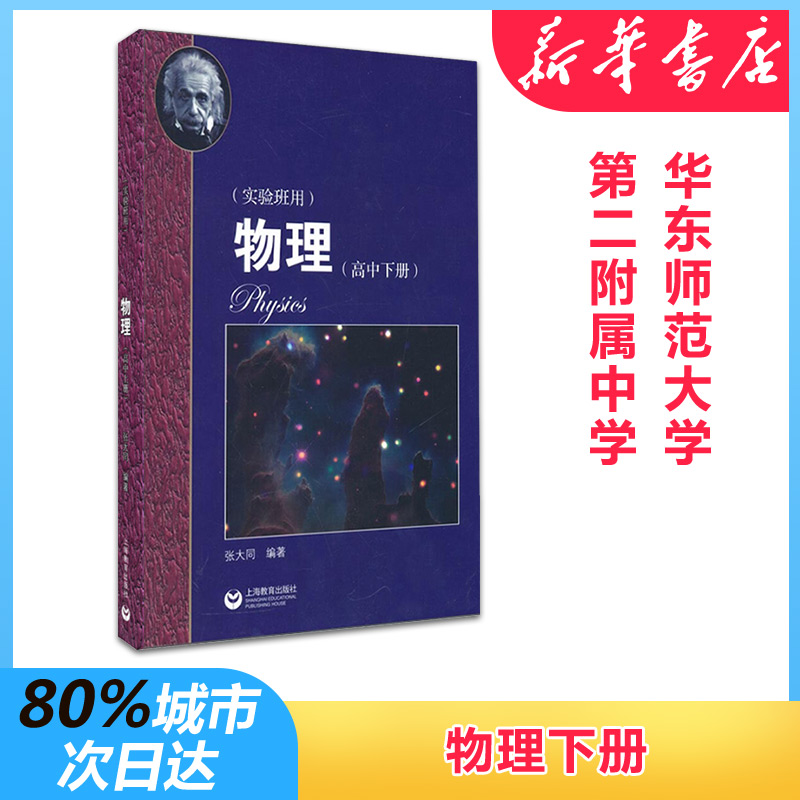 物理 高中下冊 張大同 著 高考文教 新華書店正版圖書籍 上海教育