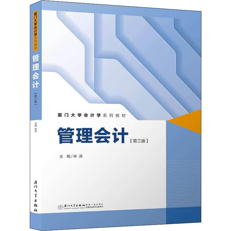 管理會計(第3版) 林濤 編 會計經管、勵志 新華書店正版圖書籍 廈