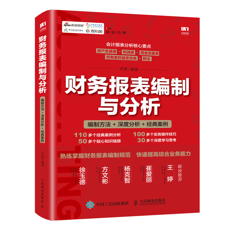 財務報表編制與分析:編制方法 深度分析 經典案例 平準 著 會計經