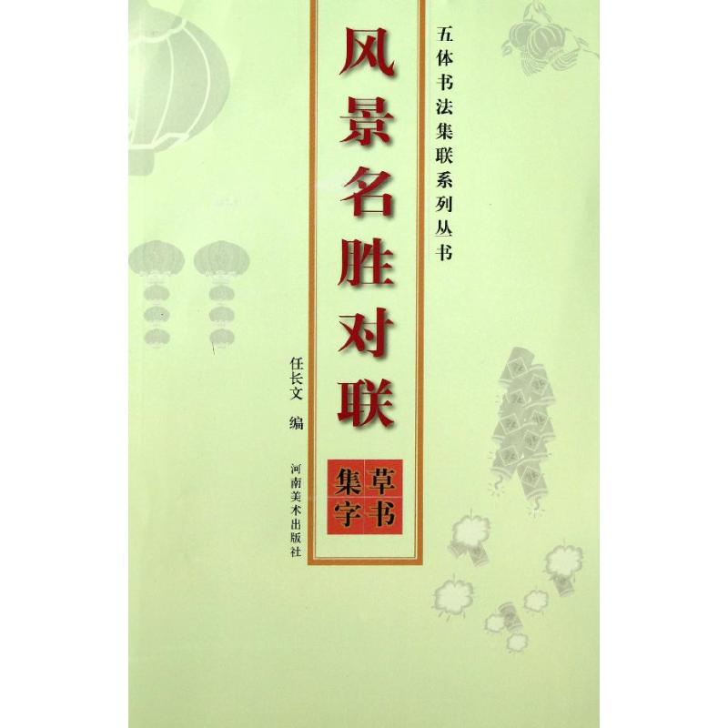 風景名勝對聯 草書集字 任長文 著作 書法、篆刻（新）藝術 新華