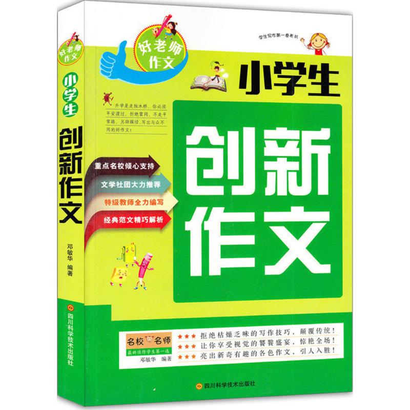 小學生創新作文 鄧敏華 編著 著作 中學教輔文教 新華書店正版圖