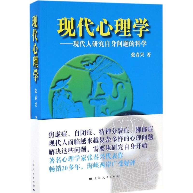 現代心理學 張春興 著 著 心理學社科 新華書店正版圖書籍 上海人