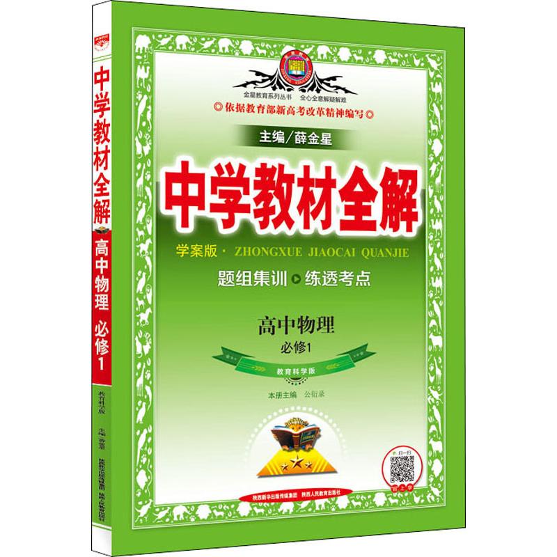 金星教育 中學教材全解 高中物理 必修1 教育科學版 薛金星 編 中